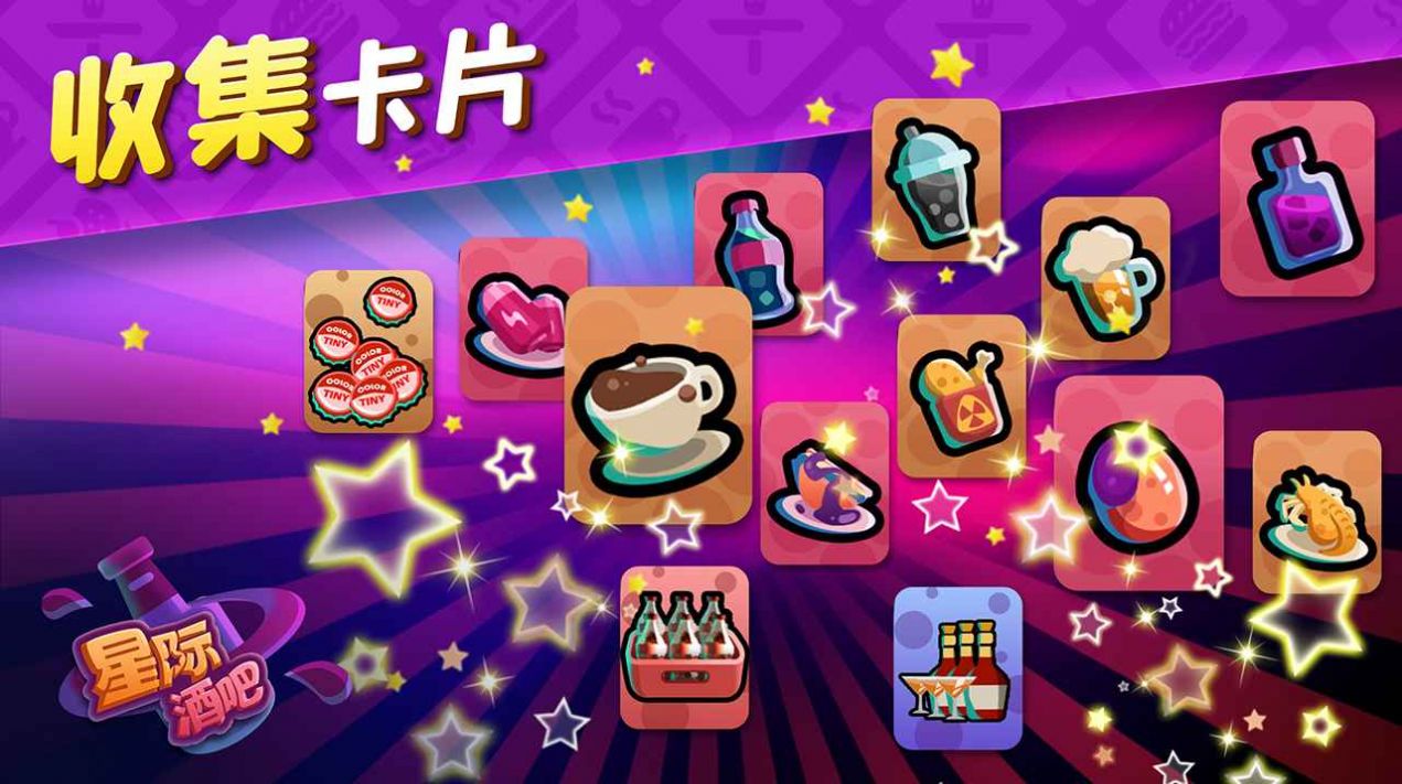 星際酒吧游戲版截圖3