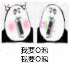 給我O泡我要O泡表情包圖片無(wú)水印高清免費(fèi)分享截圖3
