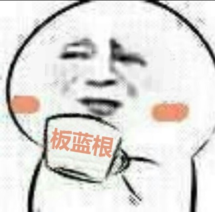 包治百病板藍(lán)根表情包高清無(wú)水印分享截圖4