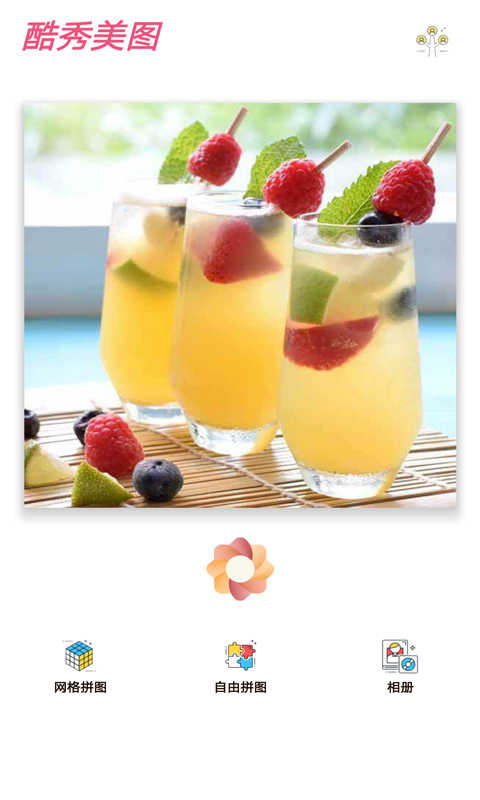 酷秀美圖APP軟件安卓版截圖1