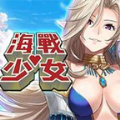 海战少女手游下载最新版