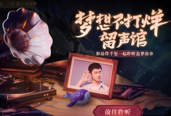 王者榮耀易烊千璽語音包怎么獲得？易烊千璽筑夢語音包獲取攻略