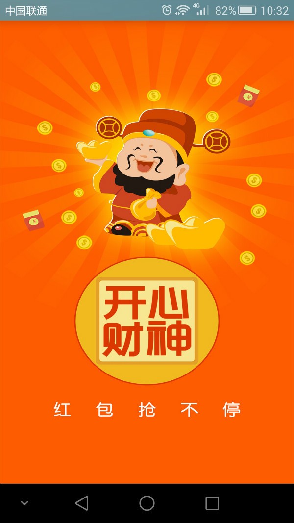 開(kāi)心財(cái)神游戲紅包版截圖3