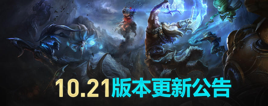 英雄联盟2020最新维护公告：LOL10月15日更新10.21版本