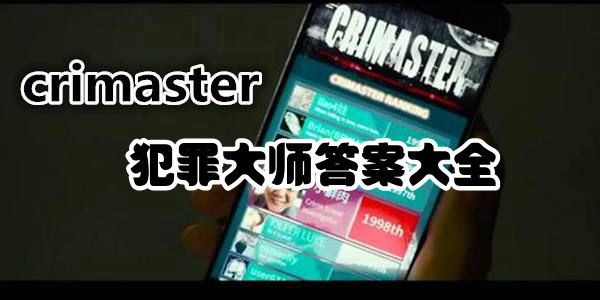 犯罪大師新版答案是什么？crimaster新版答案分享