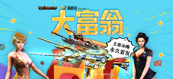 CF大富翁活動網(wǎng)址：大富翁活動地址及王者冰魄獎勵一覽