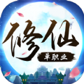 修仙單職業(yè)手游最新版