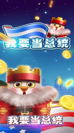 宇宙大總統(tǒng)游戲紅包版截圖1
