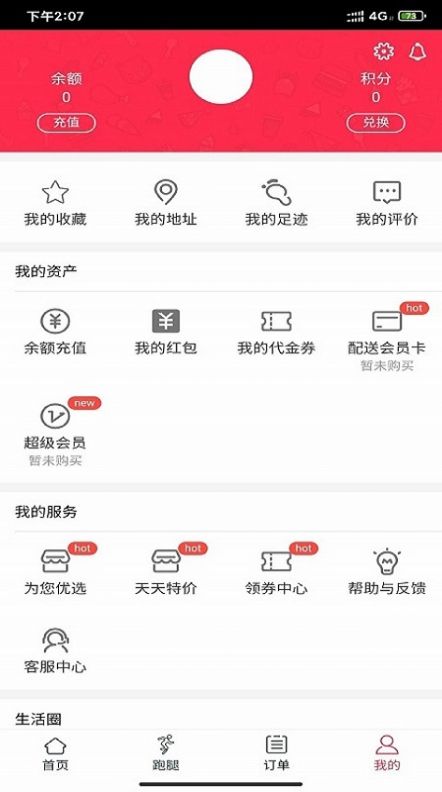 海羅跑腿APP下載截圖3