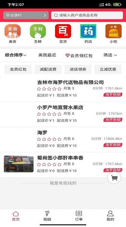 海羅跑腿APP下載截圖1