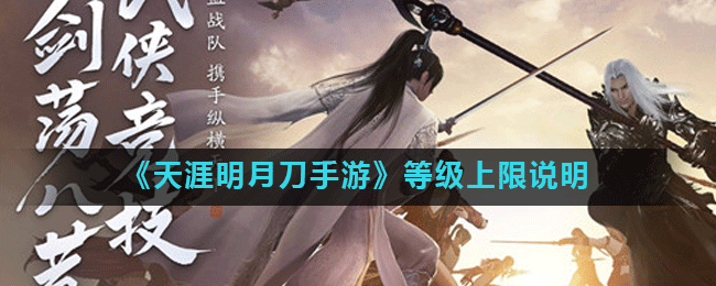 天涯明月刀手游滿級多少級？滿級之后做什么