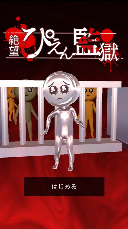 絕望的哭唧唧監(jiān)獄游戲安卓版截圖4
