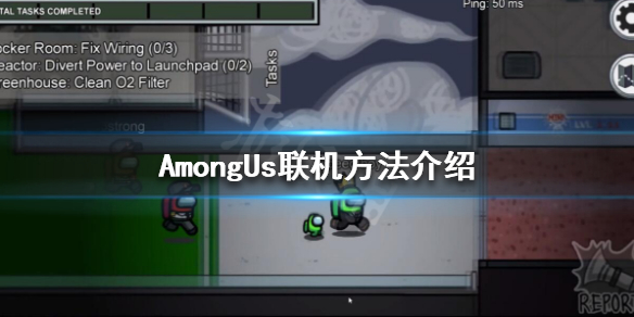 在我們之間怎么聯(lián)機(jī)？聯(lián)機(jī)玩法教程
