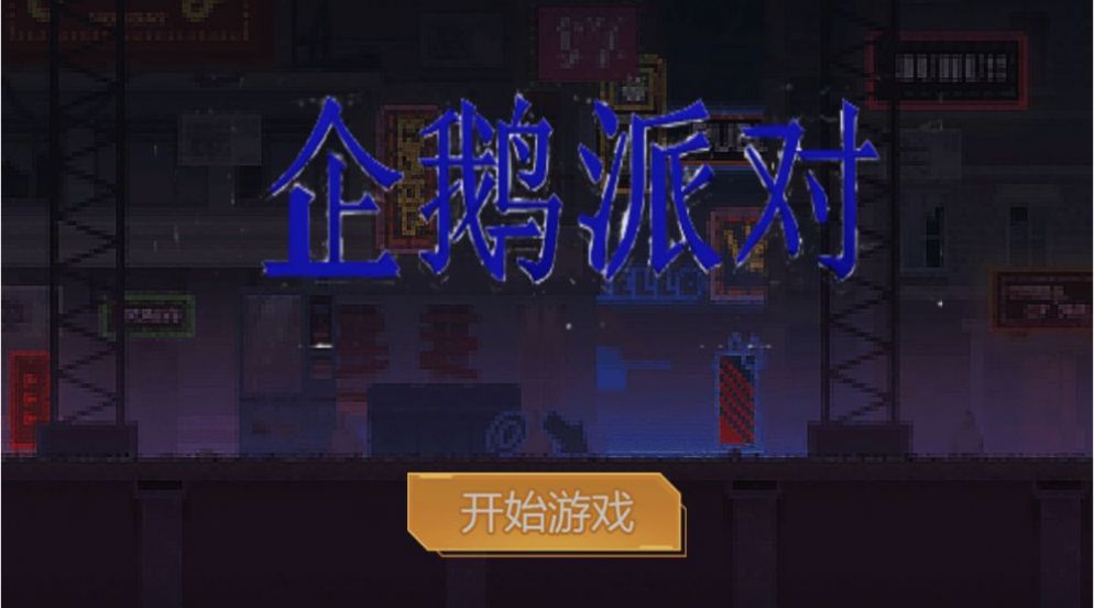 企鵝派對游戲版截圖3