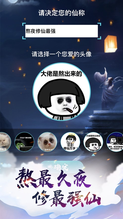 熬夜修仙游戲安卓版截圖1