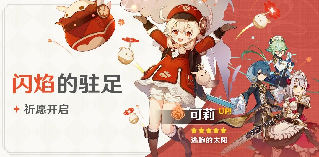 原神閃焰的駐足什么時候出？閃焰的駐足祈愿活動開啟時間介紹