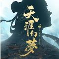 天涯幻夢手游版