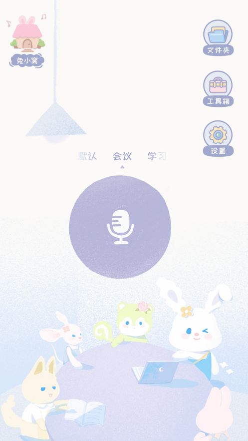 錄音兔APP下載最新版截圖1