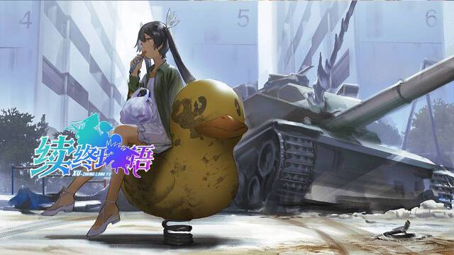 續(xù)終瓏語手機游戲版截圖1