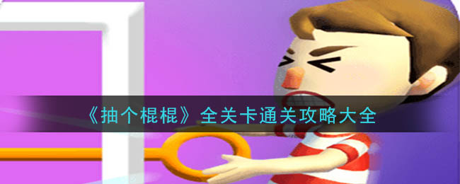 抽個棍棍有多少關(guān)？游戲全部關(guān)卡介紹