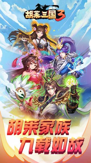 胡萊三國3內(nèi)測版手機版截圖1