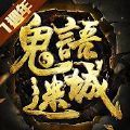 鬼語迷城尋龍奪寶手游正式版