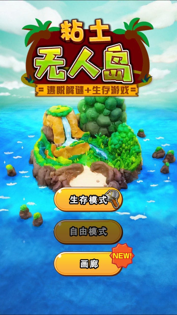 粘土無人島手機(jī)游戲下載安卓正式版截圖4