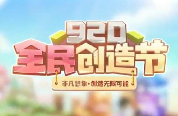 迷你世界920全民創(chuàng)造節(jié)內容：全民創(chuàng)造節(jié)活動詳情