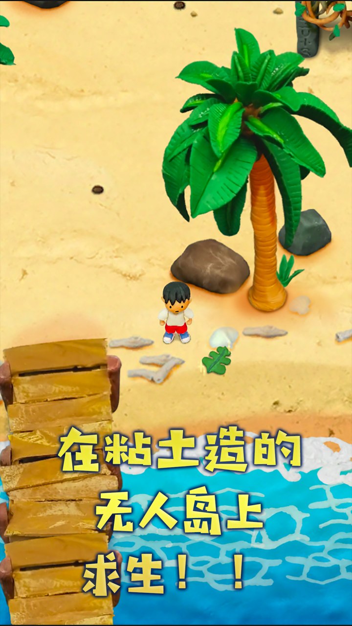 粘土無人島無限資源最新中文版截圖1