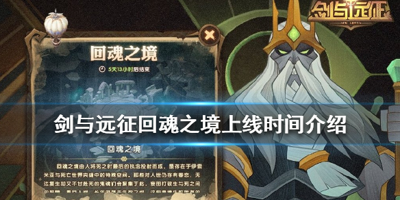 劍與遠征回魂之境什么時候出？活動背景介紹