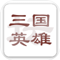 魔獸rpg三國英雄圈攻略完整版