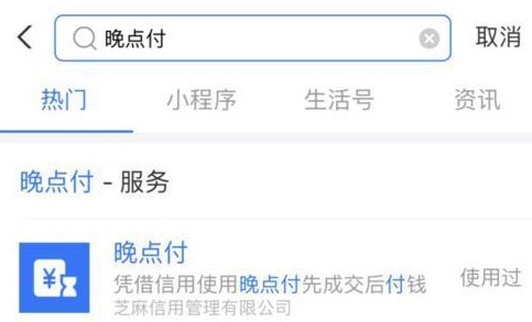 支付寶晚點付怎么用？晚點付使用方法介紹