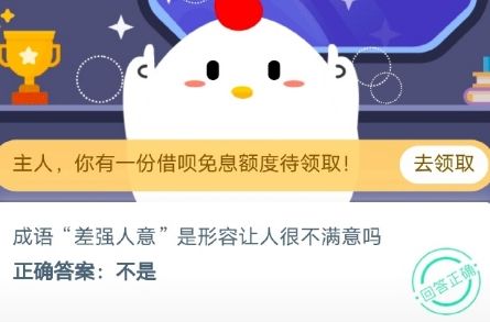 成語差強(qiáng)人意是形容讓人很不滿意嗎？螞蟻莊園10月20日今日答案