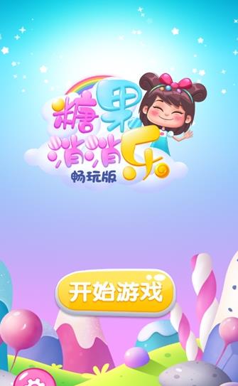五彩糖果消消樂游戲紅包版截圖3