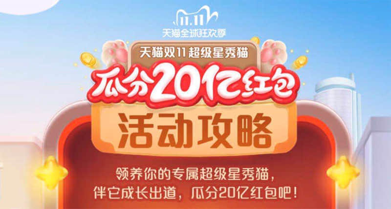 超級星秀貓怎么玩？淘寶雙11超級星秀貓攻略