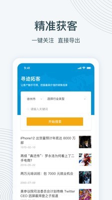 尋跡拓客APP版截圖1