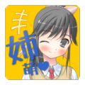 姐姐好萌漢化版最新版