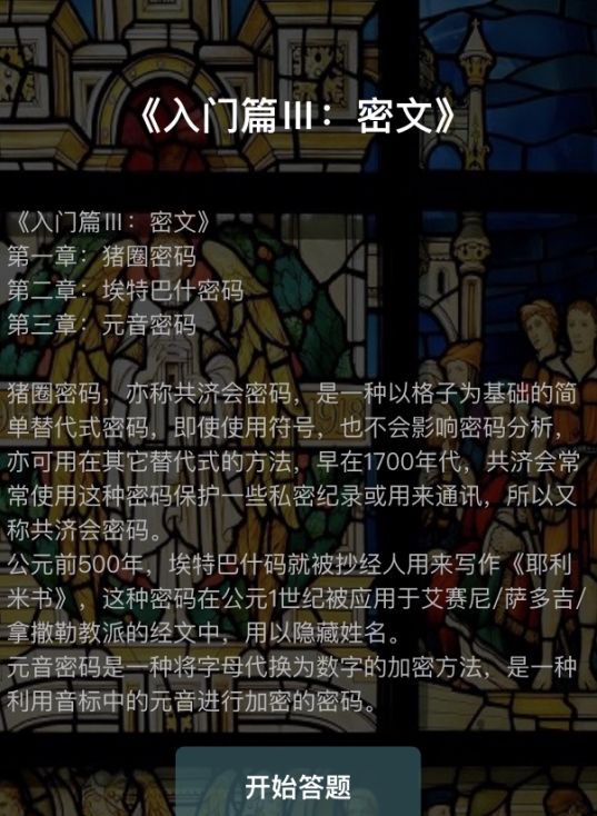 犯罪大師入門篇3密文答案大全：crimaster入門篇III全章節(jié)密碼答案介紹