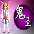 鬼王steam游戲手機版