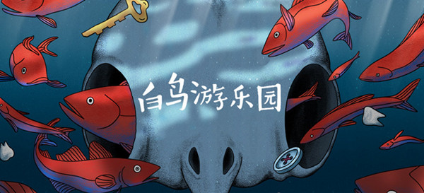白鳥游樂園什么時候上線？上線日期一覽