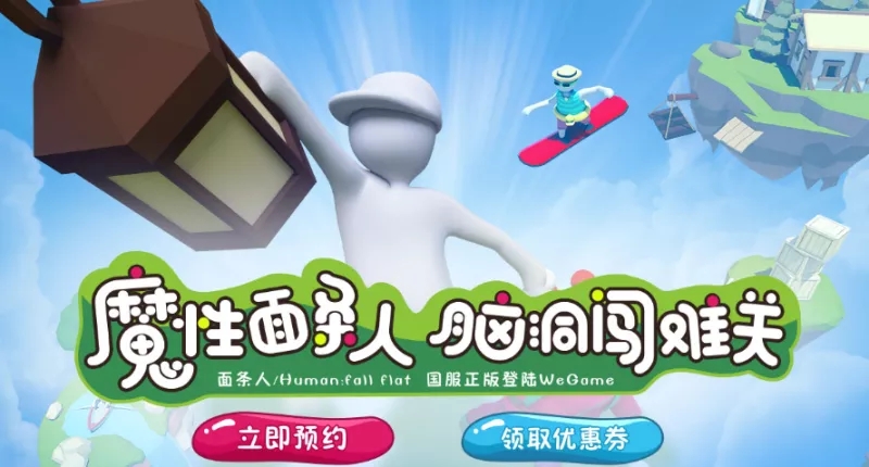 面條人WeGame預(yù)約開啟：Human：Fall Flat10月27日登陸WeGame