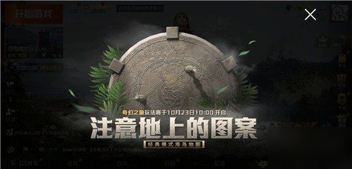 和平精英奇幻之旅什么時(shí)候上線(xiàn)？奇幻之旅上線(xiàn)時(shí)間公布