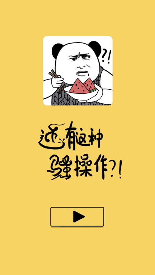 還有這種騷操作手機游戲版下載截圖5