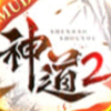 神道2手游測試版