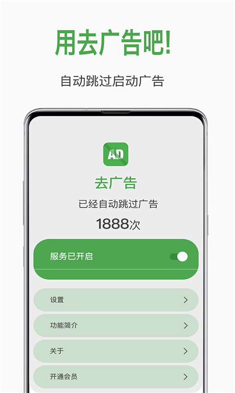自動去廣告APP軟件截圖2