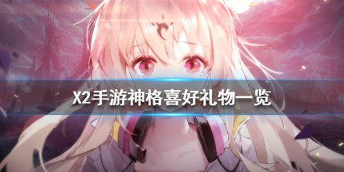 解神者全角色喜好禮物一覽：解神者送神格禮物攻略