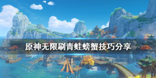原神怎么無限刷青蛙螃蟹？無限刷青蛙螃蟹技巧分享