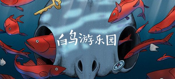 白鳥(niǎo)游樂(lè)園第一章歸鄉(xiāng)怎么過(guò)？第一章歸鄉(xiāng)通關(guān)攻略