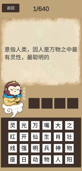 悟空猜成語(yǔ)游戲紅包版截圖1