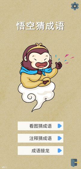 悟空猜成語(yǔ)游戲紅包版截圖4